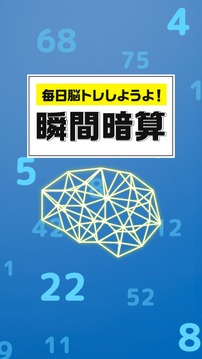 毎日脳トレ瞬間暗算游戲截圖1
