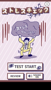 ストレスプレッシャーチェック游戲截圖4