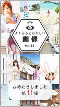 よく見るとおかしい畫像11時(shí)限目游戲截圖3