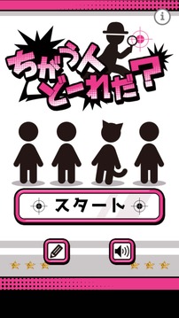 ちがう人どーれだ游戲截圖4