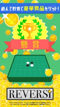 懸賞リバーシ游戲截圖3