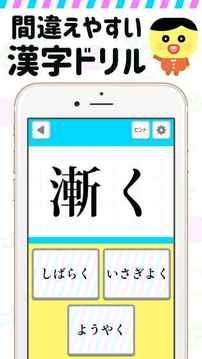 まちがえやすい漢字游戲截圖3