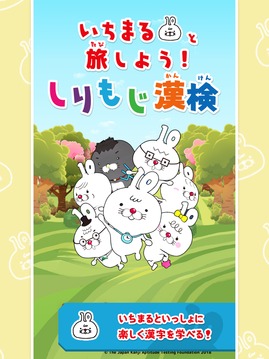 いちまると旅しよう　しりもじ漢検游戲截圖2