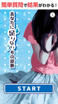 あなたに足りないもの診斷游戲截圖3