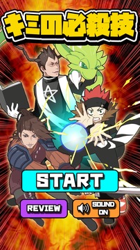 キミの必殺技游戲截圖3