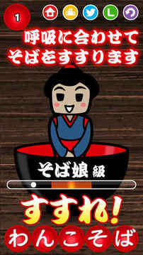 すすれわんこそば游戲截圖3