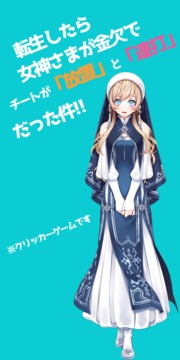 転生したら女神さまが金欠でチートが放置と連打だった件簡単放置＆クリッカーRTA游戲截圖4