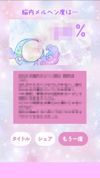 脳內(nèi)メルヘン診斷游戲截圖1