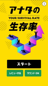 緊急アナタの生存率事態(tài)游戲截圖4