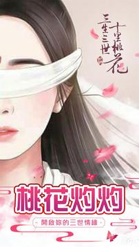 三生三世十里桃花手遊游戲截圖5