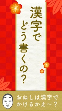 漢字でどう書くの游戲截圖2