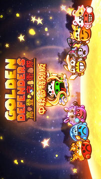 高登守衛(wèi)隊(duì)GoldenDefenders游戲截圖5