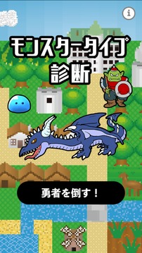 モンスタータイプ診斷游戲截圖5