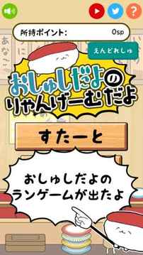 おしゅしだよ　おしゅしのりゃんげーむだよ　游戲截圖5