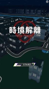 時(shí)境解離游戲截圖3