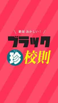 ブラック珍校則游戲截圖1