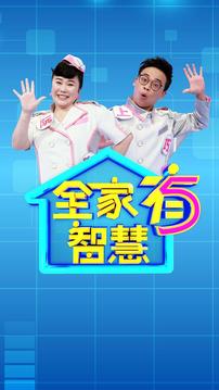 全家有智慧游戲截圖3
