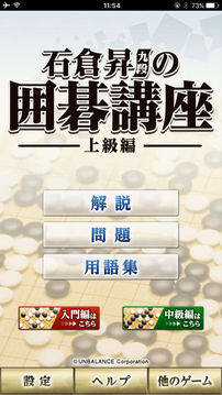 石倉升九段の囲碁講座上級編游戲截圖4