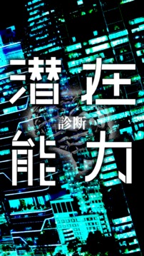 性格診斷潛在能力診斷游戲截圖2