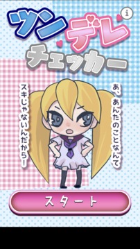 ツンデレチェッカー游戲截圖3