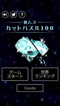 激ムズカットパズル100游戲截圖2