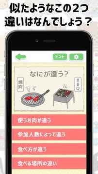 アレとコレの違い游戲截圖3