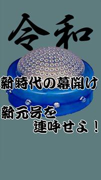 令和ボタン游戲截圖2