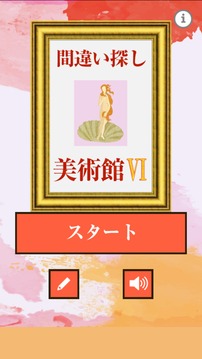 間違い探し美術(shù)館Ⅵ游戲截圖4