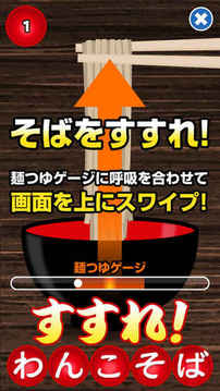 すすれわんこそば游戲截圖1