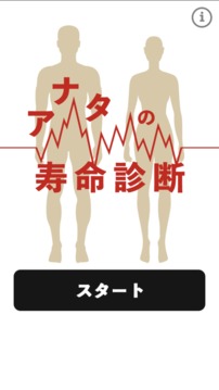 アナタの壽命診斷游戲截圖3