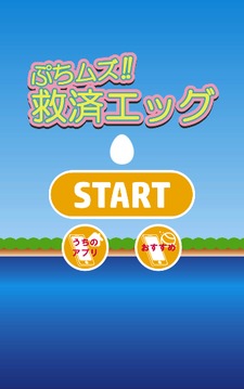 ぷちムズ救済エッグ　～暇つぶし最適ゲーム～游戲截圖5