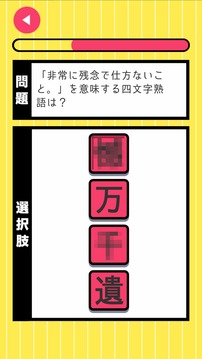 スッキリ并び替え四字熟語(yǔ)游戲截圖1