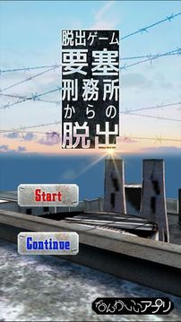 脫出ゲーム　要塞刑務所からの脫出游戲截圖5