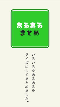 あるあるまとめ游戲截圖5