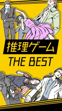 推理ゲームTheBEST游戲截圖3