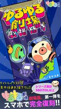 ゆるゆる劇場游戲截圖5