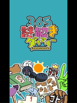 謎解きダイアリー頭が良くなる脳トレ日記游戲截圖1