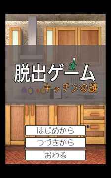 脫出ゲーム　キッチンの謎游戲截圖4