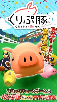 くりぷ豚App游戲截圖5