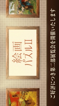 脳トレ祝世界有名絵畫パズルⅡ游戲截圖2