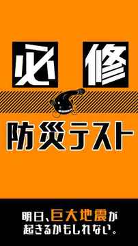 防災(zāi)テスト游戲截圖2