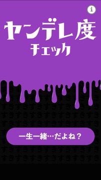 ヤンデレ度チェック游戲截圖5