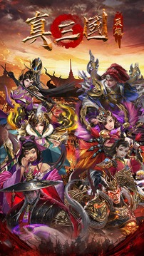 真三國英雄游戲截圖5