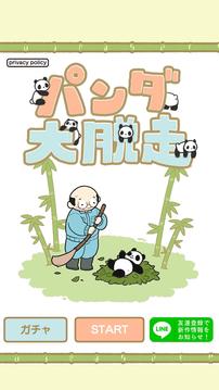 パンダ大脫走游戲截圖5