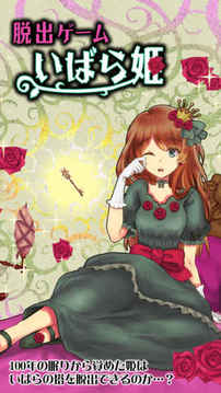 脫出ゲームいばら姫游戲截圖3