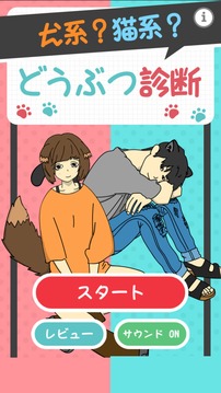 犬系貓系どうぶつ診斷游戲截圖4
