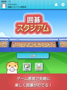 囲碁スタジアム游戲截圖2