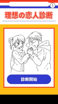 理想の戀人診斷游戲截圖4