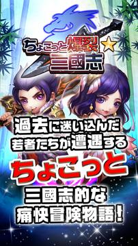 ちょこっと爆裂三國志游戲截圖5