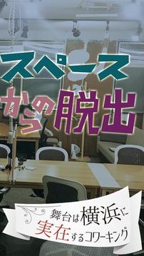 脫出ゲーム　コワーキングからの脫出游戲截圖3